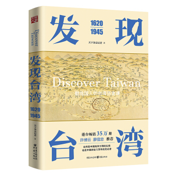 發現颱灣（1620—1945） pdf epub mobi 下载