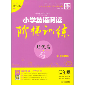 魅力英語 小學英語閱讀階梯訓練低年級·培優篇（附詞句練習本） pdf epub mobi 電子書 下載