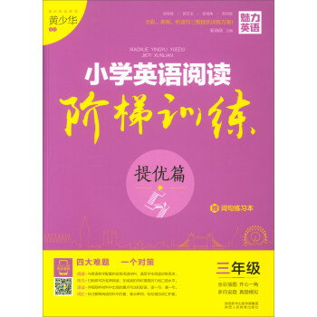 魅力英語 小學英語閱讀階梯訓練三年級·提優篇（附詞句練習本） pdf epub mobi 下载