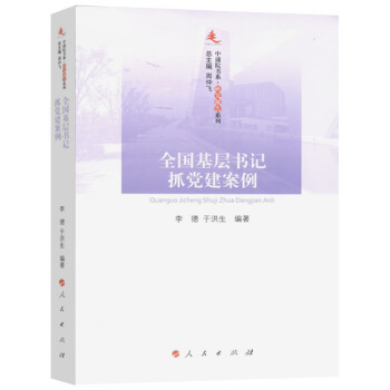全國基層書記抓黨建案例/中浦院書係·研究報告係列