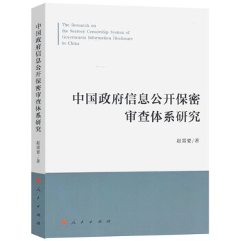中國政府信息公開保密審查體係研究 pdf epub mobi 下载