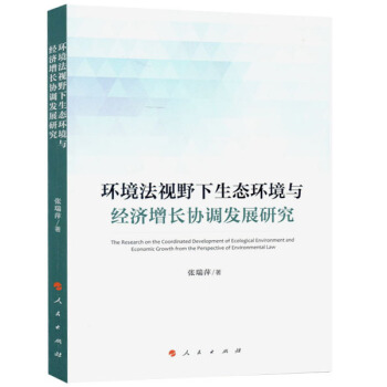 環境法視野下生態環境與經濟增長協調發展研究 pdf epub mobi 下载