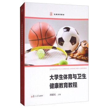 大学生体育与卫生健康教育教程/弘教系列教材 pdf epub mobi 电子书 下载