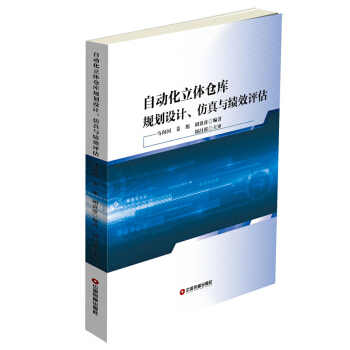 自動化立體倉庫規劃設計、仿真與績效評估 pdf epub mobi 電子書 下載