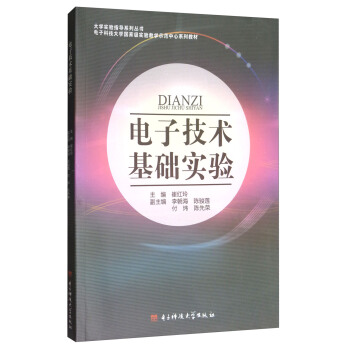 電子技術基礎實驗/電子科技大學國傢級實驗教學示範中心係列教材·大學實驗指導係列叢書 pdf epub mobi 下载