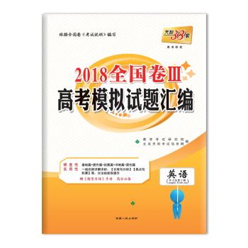天利38套 2018全国卷Ⅲ高考模拟试题汇编--英语 pdf epub mobi 下载