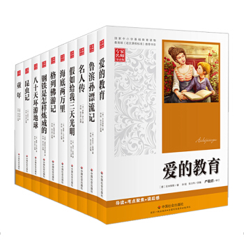 语文新课标名著 高中学生课外书 钢铁是怎样炼成的 爱的教育 八十天环游地球 昆虫记等（套装全10册） pdf epub mobi 下载