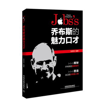 乔布斯的魅力口才 pdf epub mobi 下载