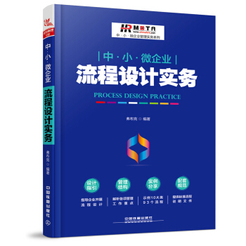 中·小·微企业流程设计实务 pdf epub mobi 下载