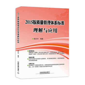 2015版质量管理体系标准理解与应用 pdf epub mobi 下载