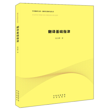 翻譯基礎指津 pdf epub mobi 下载