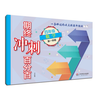 2018适用期终冲刺百分百.四年级数学（第一学期） pdf epub mobi 下载