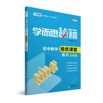 學而思 新版學而思秘籍·初中數學培優課堂練習 九年級 初三 pdf epub mobi 下载