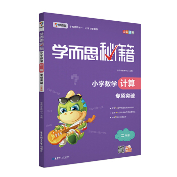 学而思 新版学而思秘籍·小学数学计算专项突破(二年级)