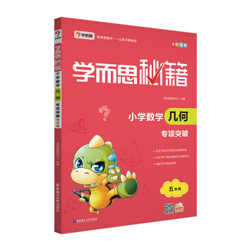 學而思 新版學而思秘籍·小學數學幾何專項突破（五年級） pdf epub mobi 電子書 下載