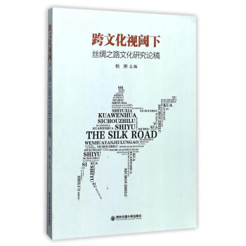 跨文化视域下丝绸之路文化研究论稿 pdf epub mobi 下载