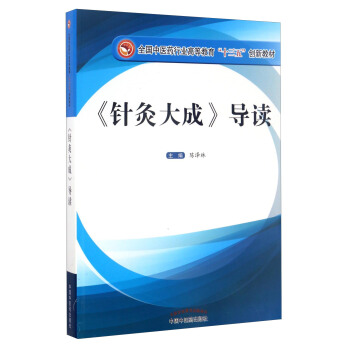 《針灸大成》導讀/全國中醫藥行業高等教育“十三五”創新教材 pdf epub mobi 下载