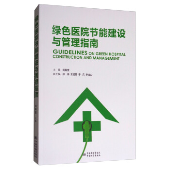 绿色医院节能建设与管理指南 [Guidelines on green hospital construction and management] pdf epub mobi 下载