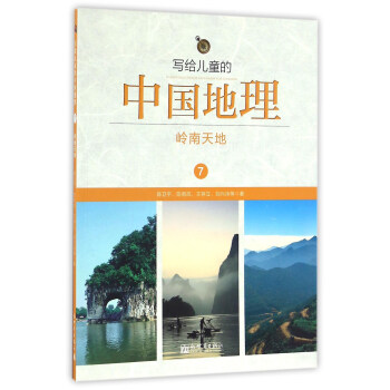 寫給兒童的中國地理（7）：嶺南天地 pdf epub mobi 下载