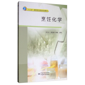 烹飪化學/“十三五”高職高專院校規劃教材 pdf epub mobi 下载