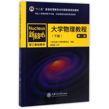 大學物理教程（下 第2版）/新核心理工基礎教材·“十二五”普通高等教育本科國傢級規劃教材 pdf epub mobi 下载