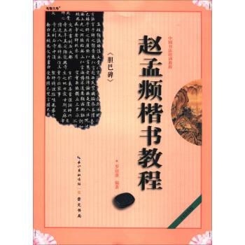 中国书法培训教程：赵孟頫《胆巴碑》楷书教程 pdf epub mobi 下载