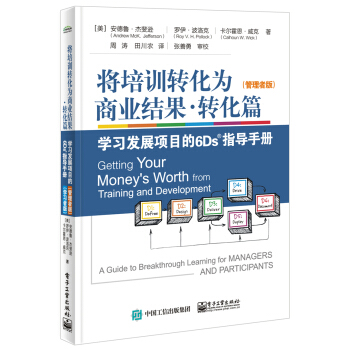 將培訓轉化為商業結果?轉化篇――學習發展項目6Ds指導手冊（管理者版）（學習者版） pdf epub mobi 下载