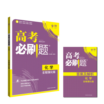 理想树 2018版 高考必刷题化学 全程强化版 高三高考总复习用书 高考必刷试题合订
