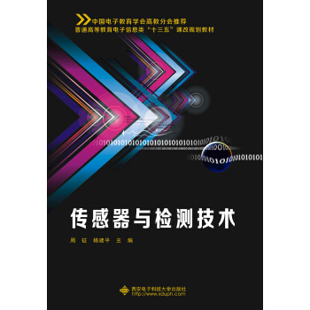 傳感器與檢測技術（周徵） pdf epub mobi 下载