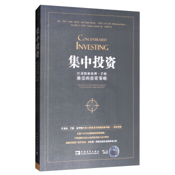集中投资：巴菲特和查理·芒格推崇的投资策略 [Concentrated Investing:Srategies of the Worlds Greatest Concentrated Value Investors] pdf epub mobi 电子书 下载