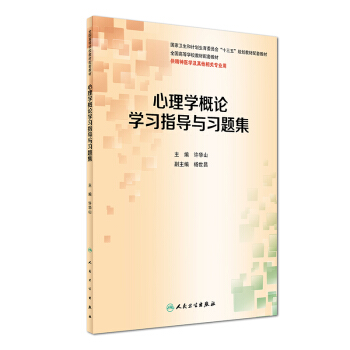 心理学概论学习指导与习题集（供精神医学及其他相关专业用） pdf epub mobi 电子书 下载
