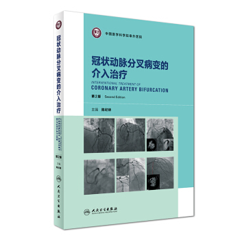 冠状动脉分叉病变的介入治疗（第2版） pdf epub mobi 下载