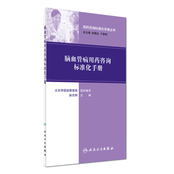 用藥谘詢標準化手冊叢書：腦血管病用藥谘詢標準化手冊 pdf epub mobi 下载