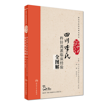 四川李氏杵针流派临床经验全图解（配增值） pdf epub mobi 下载