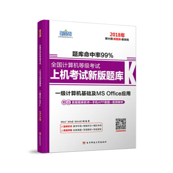 新思路·2018年全國計算機等級考試上機考試新版題庫:一級計算機基礎及MS Office應用