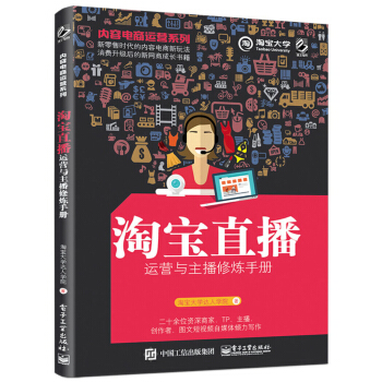 內容電商運營係列――淘寶直播運營與主播修煉手冊 pdf epub mobi 下载