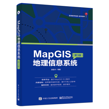 MapGIS地理信息係統（第3版） pdf epub mobi 下载