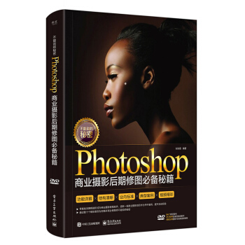 不能說的秘密：Photoshop商業攝影後期修圖必備秘籍（全彩）（含DVD光盤1張） pdf epub mobi 下载