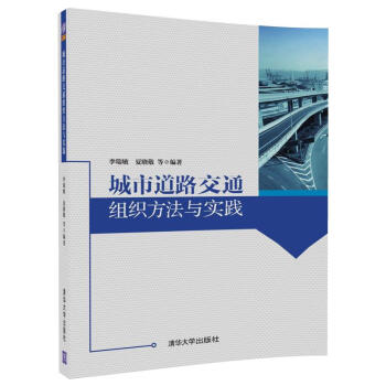 城市道路交通組織方法與實踐 pdf epub mobi 下载