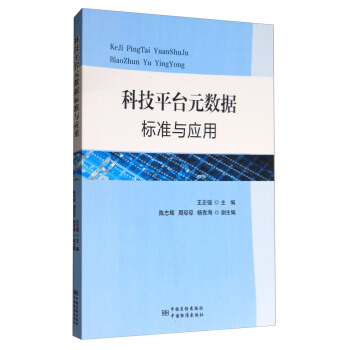 科技平台元数据标准与应用 pdf epub mobi 下载