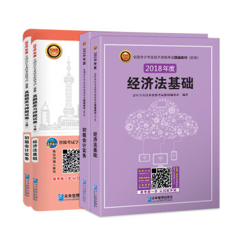 2018年.全国会计职称初级会计考试精编教材和真题试卷：初级会计实务+经济法基础（套装共4册） pdf epub mobi 下载