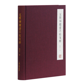 王原祁題畫手稿箋釋 pdf epub mobi 下载