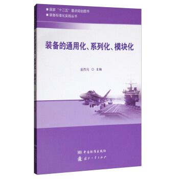 装备标准化实践丛书：装备的通用化、系列化、模块化 pdf epub mobi 下载