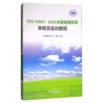 ISO 14001：2015環境管理體係審核員培訓教程 pdf epub mobi 下载