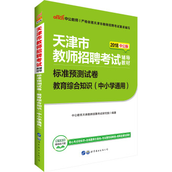 中公版·2018天津市教师招聘考试辅导教材：标准预测试卷教育综合知识（中小学通用） pdf epub mobi 下载