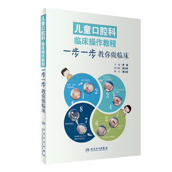 兒童口腔科臨床操作教程：步一步教你做臨床 pdf epub mobi 下载