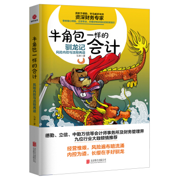 牛角包一樣的會計：風險控製與流程再造 pdf epub mobi 下载