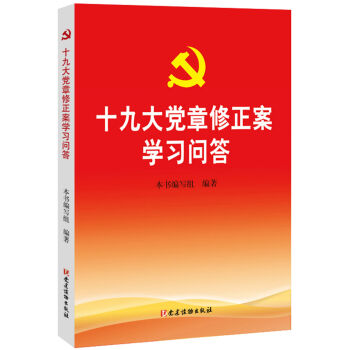 十九大黨章修正案學習問答 pdf epub mobi 下载