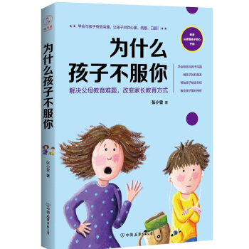 為什麼孩子不服你：解決父母教育難題，改變傢長教育方式 pdf epub mobi 下载
