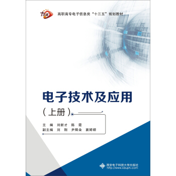 電子技術及應用 （上冊）（高職 劉新纔） pdf epub mobi 下载